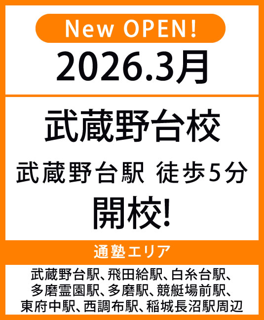 代々木個別指導学院　武蔵野台校オープンバナー